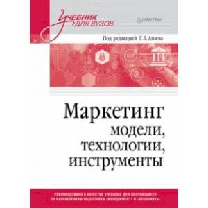 Маркетинг. Модели, технологии, инструменты. Учебник для вузов Маркетинг. Модели, технологии, инструменты. Учебник для вузов