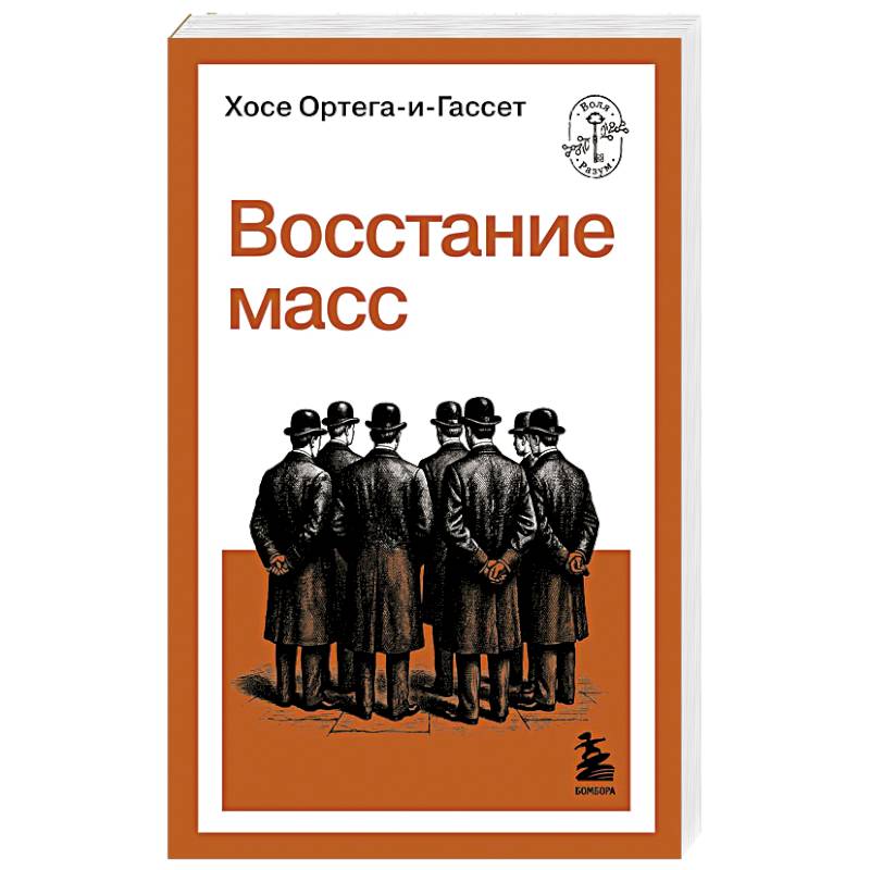 Восстание масс