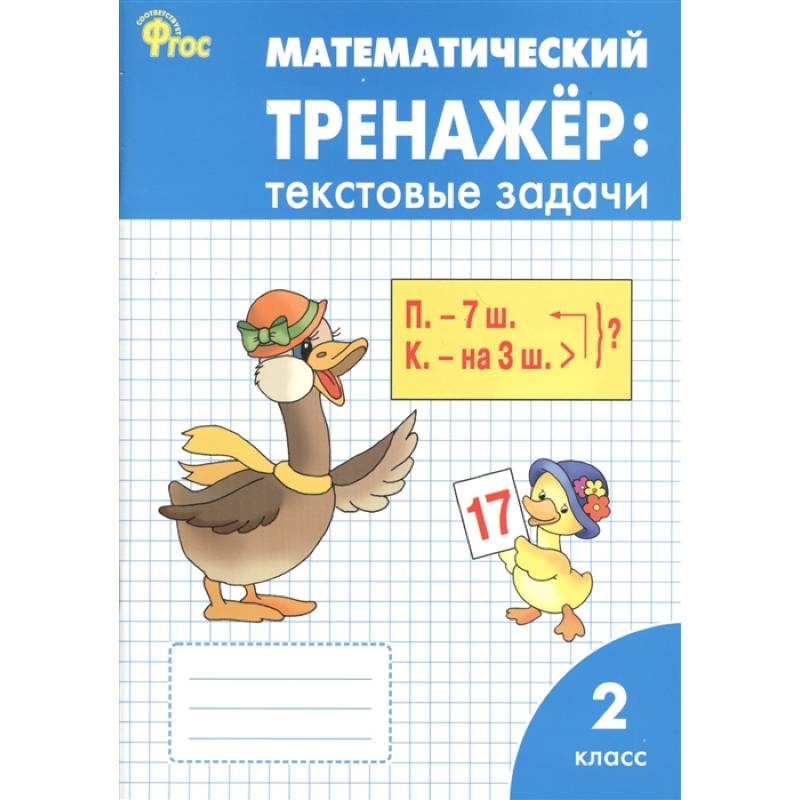 Математический тренажер. 2 класс. Текстовые задачи. ФГОС Математический тренажер. 2 класс. Текстовые задачи. ФГОС