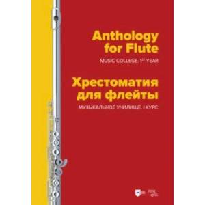 Хрестоматия для флейты. Музыкальное училище. I курс. Ноты