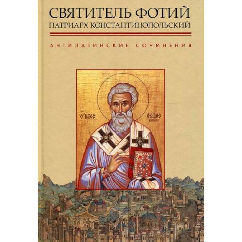 Антилатинские сочинения Антилатинские сочинения