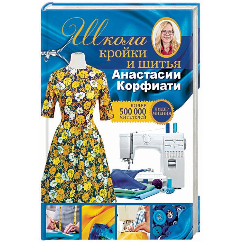 Школа кройки и шитья Анастасии Корфиати. Обновленное издание Школа кройки и шитья Анастасии Корфиати. Обновленное издание