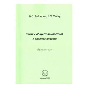 Связь с общественностью в органах власти