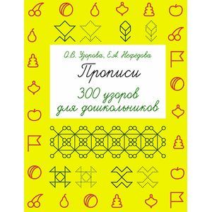Прописи. 300 узоров для дошкольников