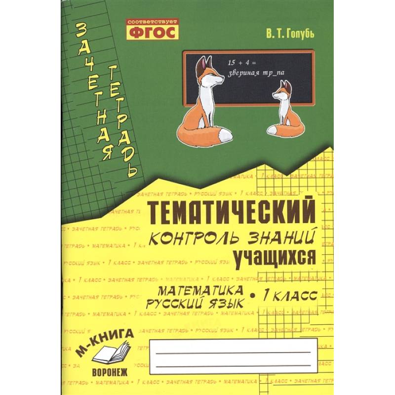 Зачетная тетрадь. Тематический контроль знаний учащихся. Математика. Русский язык. 1 класс. ФГОС Зачетная тетрадь. Тематический контроль знаний учащихся. Математика. Русский язык. 1 класс. ФГОС