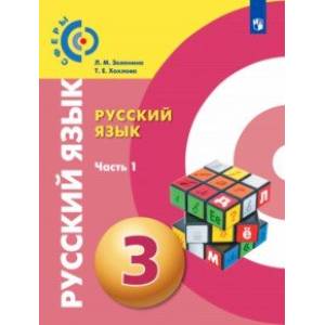 Русский язык. 3 класс. Учебник. В 2-х частях. Часть 1. ФГОС Русский язык. 3 класс. Учебник. В 2-х частях. Часть 1. ФГОС