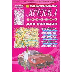 Автомобильный атлас 'Москва для женщин'