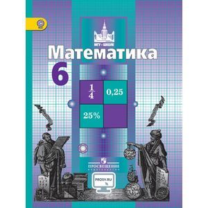 Математика. 6 Класс. Учебник. ФГОС — Купить Книги На Русском Языке.