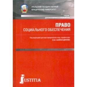Право социального обеспечения. Учебник