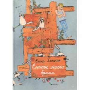 Еноты моего брата Еноты моего брата