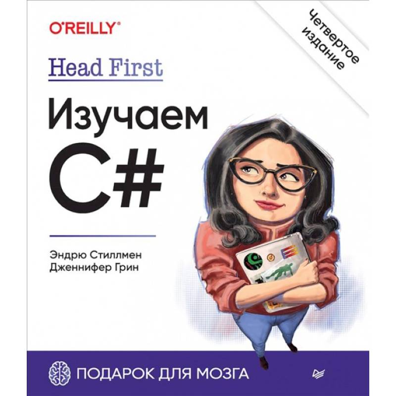 Head First. Изучаем C# Head First. Изучаем C#