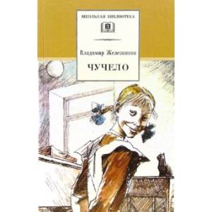 Чучело Чучело