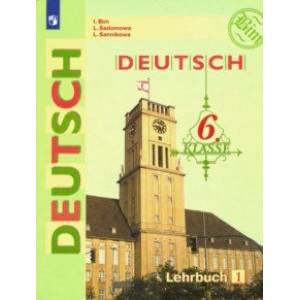 Немецкий язык. 6 класс. Учебник. В 2-х частях. Часть 1. ФП Немецкий язык. 6 класс. Учебник. В 2-х частях. Часть 1. ФП