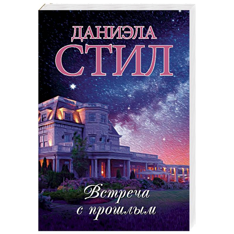 Встреча с прошлым