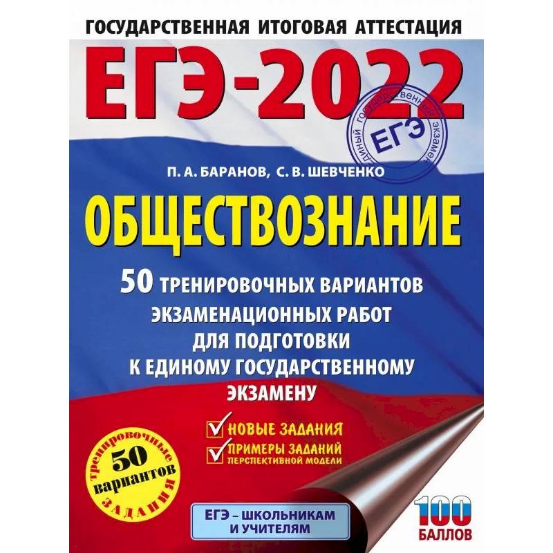 ЕГЭ 2022. Обществознание. 50 тренировочных вариантов экзаменационных работ для подготовки к ЕГЭ ЕГЭ 2022. Обществознание. 50 тренировочных вариантов экзаменационных работ для подготовки к ЕГЭ