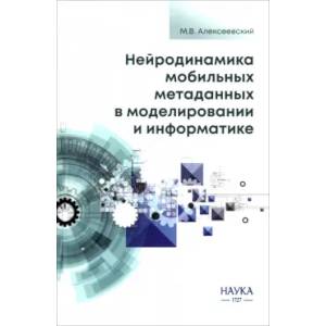 Нейродинамика мобильных метаданных в моделировании и информатике Нейродинамика мобильных метаданных в моделировании и информатике