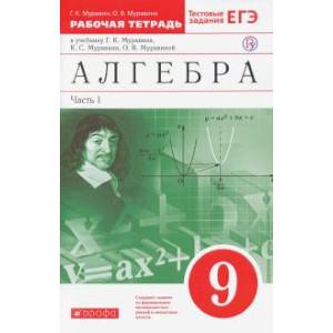 Алгебра. 9 класс. Рабочая тетрадь. В 2 частях. Часть 1. Вертикаль. ФГОС Алгебра. 9 класс. Рабочая тетрадь. В 2 частях. Часть 1. Вертикаль. ФГОС