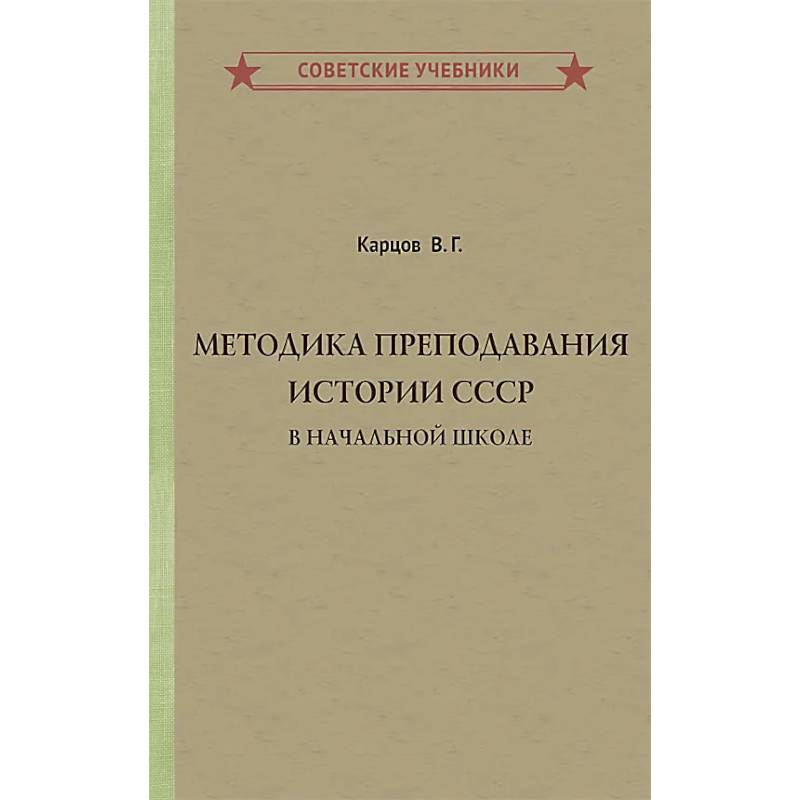 Методика преподавания истории СССР в начальной школе Методика преподавания истории СССР в начальной школе