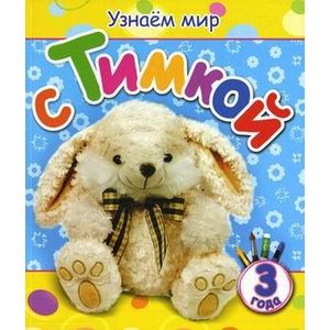 Узнаем мир с Тимкой