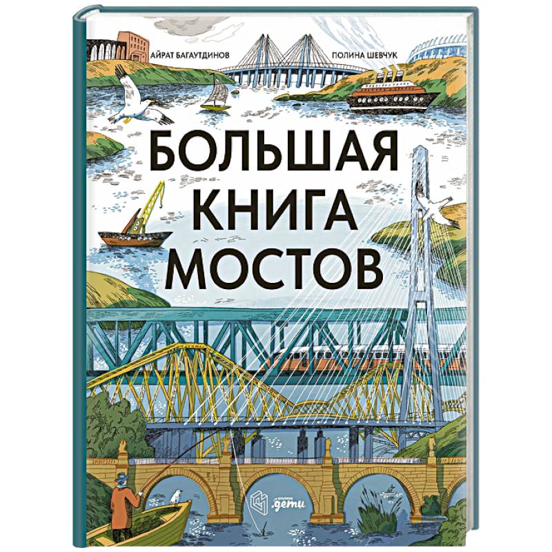 Большая книга мостов Большая книга мостов