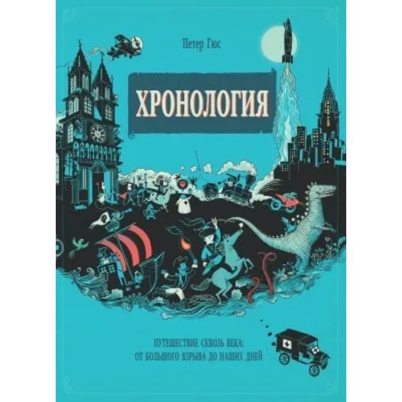 Хронология. Путешествие сквозь века Хронология. Путешествие сквозь века