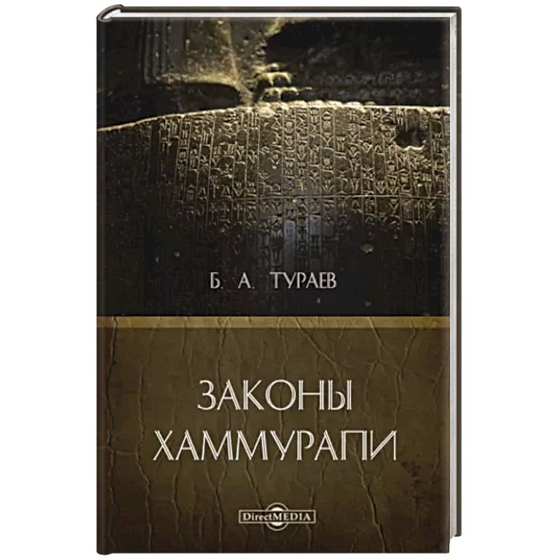 Законы Хаммурапи Законы Хаммурапи