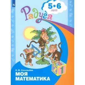Моя математика. Развивающая книга для детей 5-6 лет Моя математика. Развивающая книга для детей 5-6 лет