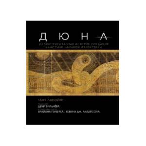 Дюна. Иллюстрированная история создания классики научной фантастики Дюна. Иллюстрированная история создания классики научной фантастики