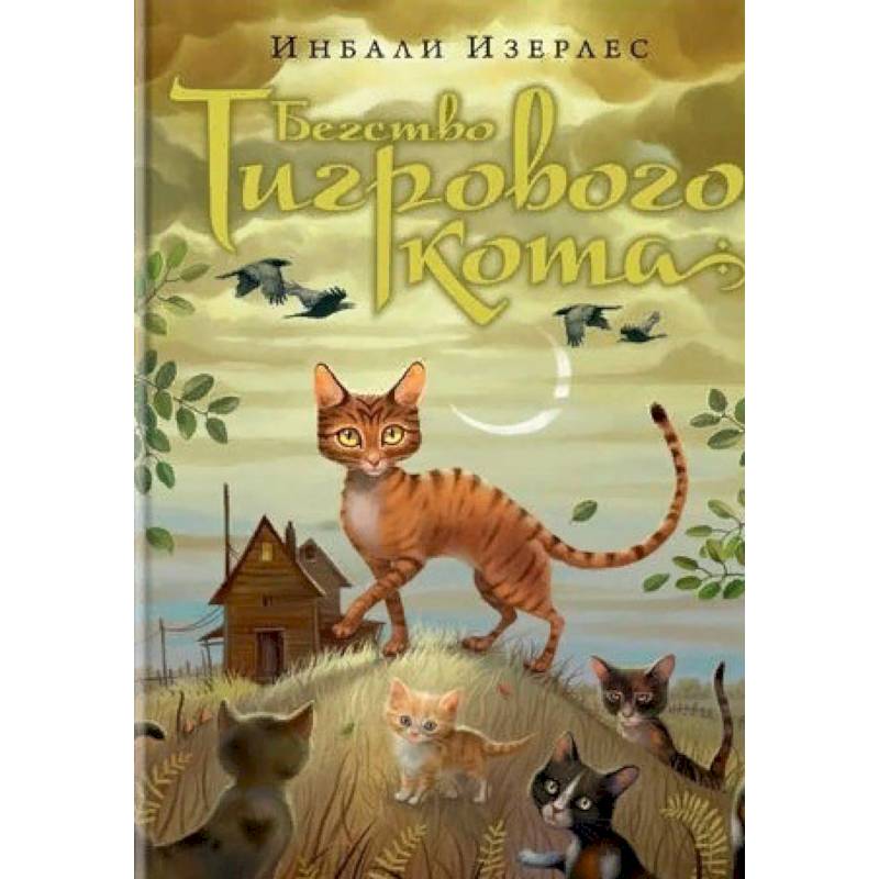 Бегство Тигрового кота. Книга 2 Бегство Тигрового кота. Книга 2
