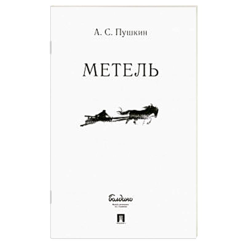 Л н толстой метель. Пушкин метель книга. Метель Пушкин обложка книги.