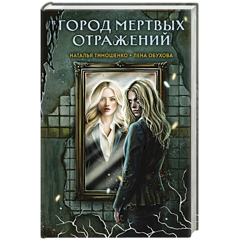 Город мертвых отражений