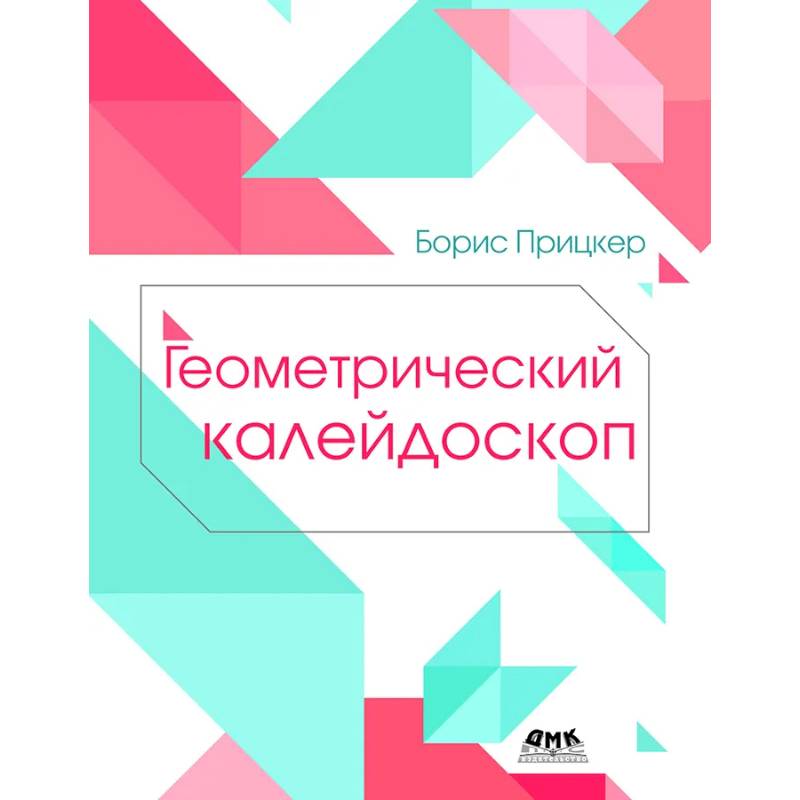 Геометрический калейдоскоп Геометрический калейдоскоп