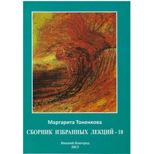 Сборник избранных лекций - 10