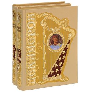 Декамерон (подарочный комплект из 2 книг)