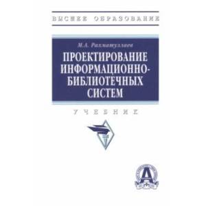 Проектирование информационно-библиотечных систем. Учебник Проектирование информационно-библиотечных систем. Учебник