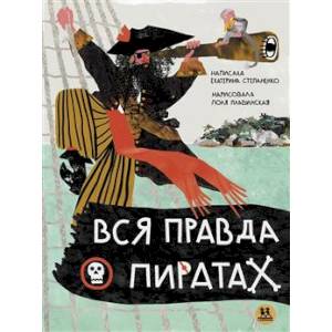 Вся правда о пиратах Вся правда о пиратах