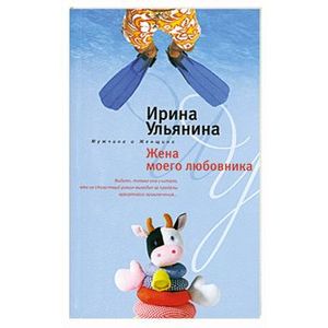 Жена моего любовника