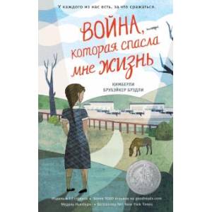 Война, которая спасла мне жизнь Война, которая спасла мне жизнь