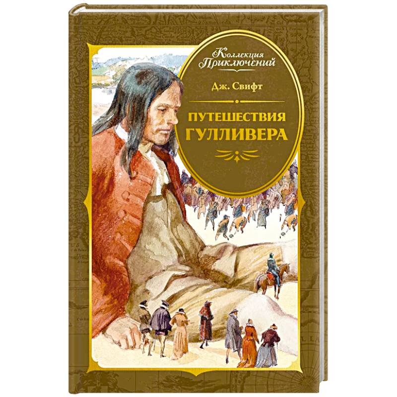Путешествия Гулливера