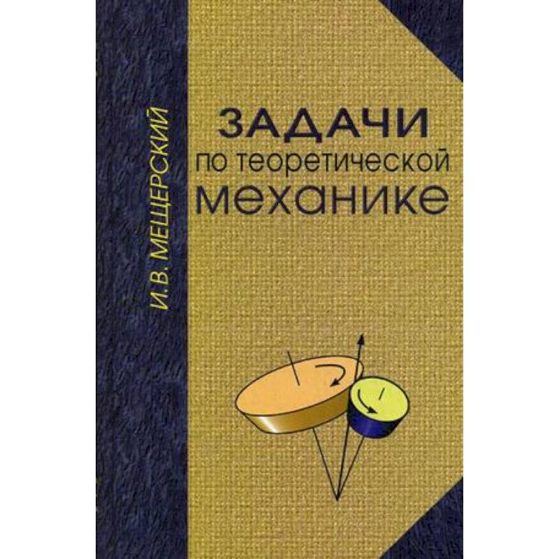 Механике отзывы. Мещерский теоретическая механика. Мещерский физика. Сборник Мещерского. Термех МГТУ.