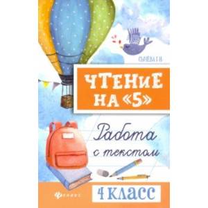 Чтение на '5'. Работа с текстом. 4 класс Чтение на '5'. Работа с текстом. 4 класс