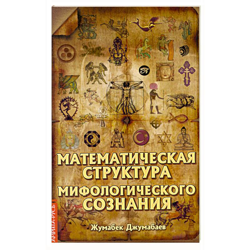 Мифологизация сознания. Мифологическое сознание. Математическая структура. Прикладная философия. Мифологические структуры.