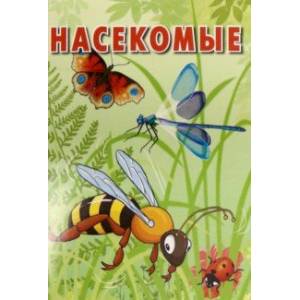 Карточки. Насекомые. Интересные факты. 15 карточек Карточки. Насекомые. Интересные факты. 15 карточек
