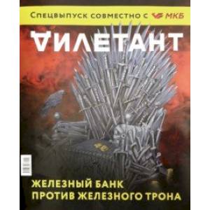 Журнал 'Дилетант'. Спецвыпуск. Железный трон Журнал 'Дилетант'. Спецвыпуск. Железный трон
