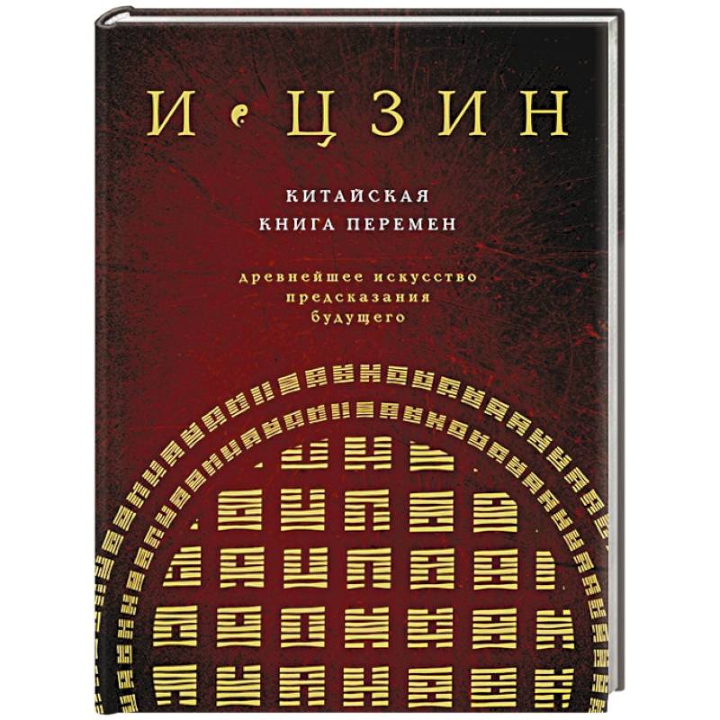 Китайская книга перемен. Древнейшее искусство предсказания будущего Китайская книга перемен. Древнейшее искусство предсказания будущего