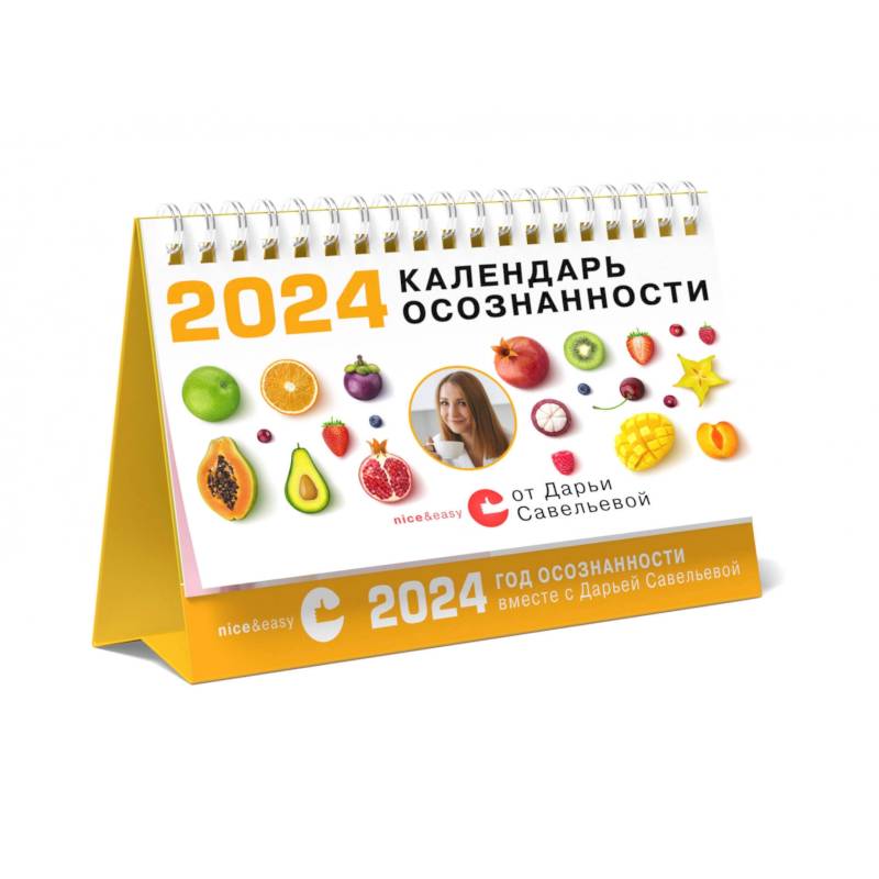 Календарь осознанности на 2024 год Календарь осознанности на 2024 год