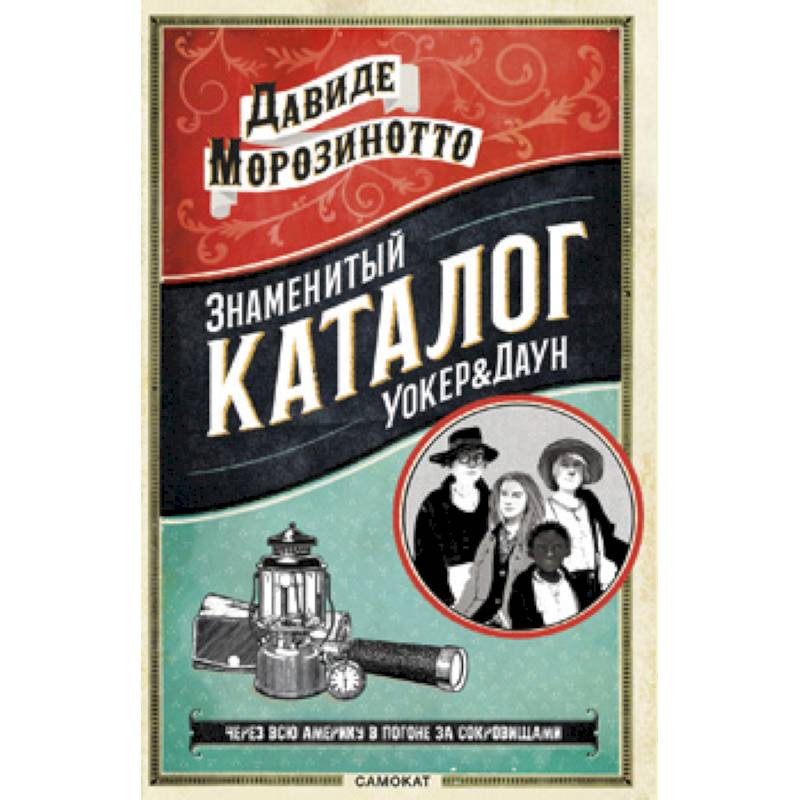 Знаменитый каталог Уокер & Даун Знаменитый каталог Уокер & Даун