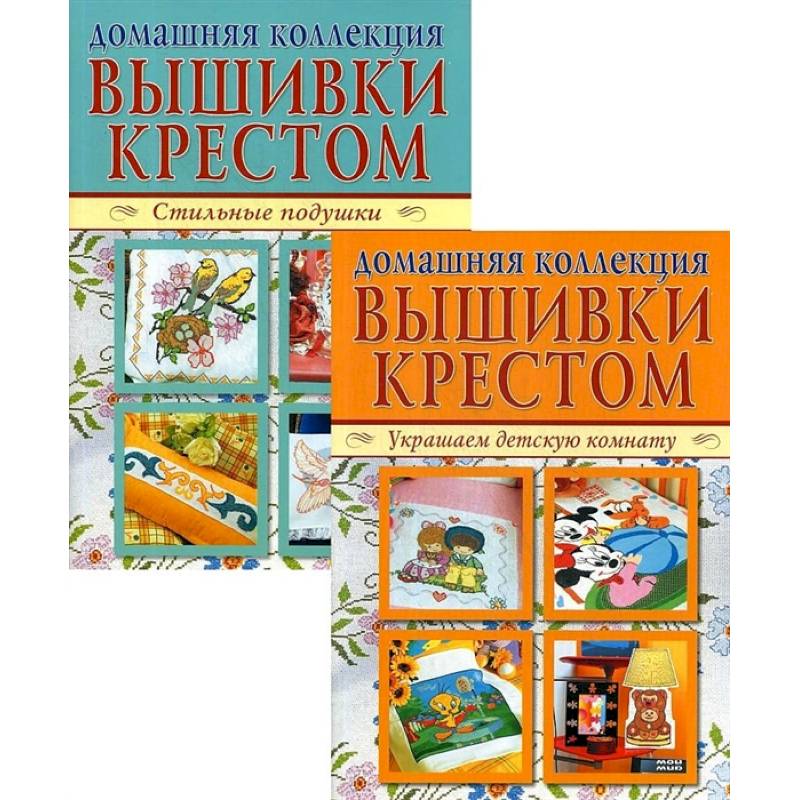 Домашняя коллекция вышивки крестом. Комплект Р-1103: Брошюра I. Украшаем детскую комнату. Брошюра II. Стильные подушки Домашняя коллекция вышивки крестом. Комплект Р-1103: Брошюра I. Украшаем детскую комнату. Брошюра II. Стильные подушки