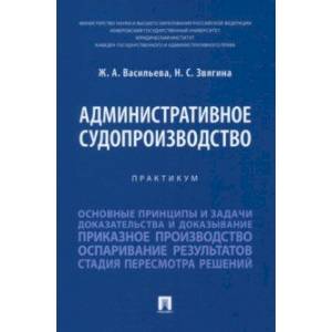 Административное судопроизводство. Практикум