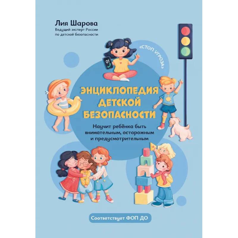 Энциклопедия детской безопасности Энциклопедия детской безопасности